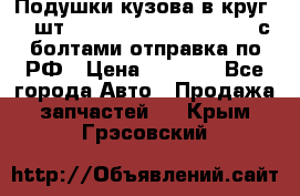 Подушки кузова в круг 18 шт. Toyota Land Cruiser-80 с болтами отправка по РФ › Цена ­ 9 500 - Все города Авто » Продажа запчастей   . Крым,Грэсовский